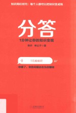 分答  <em>1</em>分钟让你的知识变现