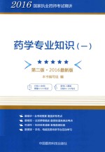 2016国家执业药师考试精讲  药学专业知识  1  第2版  2016最新版