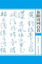 春阳诗词百首  第3卷