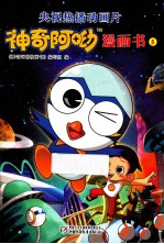 神奇<em>阿</em>呦漫画书  5