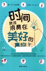 时间就该浪费在美好的事物<em>上</em>