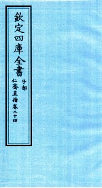 钦定四库全书  子部  仁齋直指  卷24