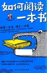 <em>如何</em>阅读一本书