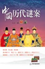 中国<em>历代</em>谜案  下