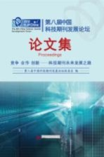 <em>第八</em>届中国科技期刊发展论坛论文集