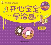 开心宝宝学涂画  食物