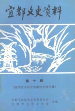 宜都<em>文史</em>资料  第10辑  渔洋河水利水电建设史料专辑