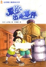 山中<em>恒</em>儿童成长小说  夏日出走事件