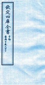 钦定四库全书  子部  普济方  卷310
