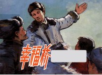 幸福<em>桥</em>