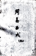 周易曲成  <em>5</em>