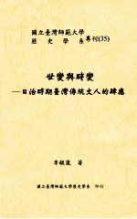 世变<em>与</em>时变  日治时期台湾传统<em>文人</em><em>的</em>肆应