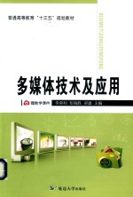 <em>多<em>媒体</em></em>技术<em>及</em><em>应用</em>