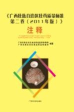 《广西壮族自治区壮药质量标准  第2<em>卷</em>  2011年版》注释  上