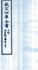 钦定四库全书  子部  本草纲目  图卷上之下