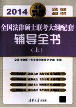 2014全国法律硕士联考大纲配套辅导全书  上