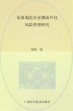 装备制造企业物流外包风险管理<em>研究</em>