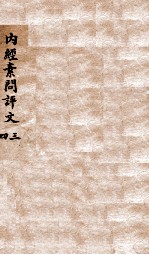 内经素问评文  卷5-11