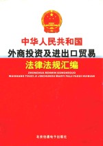 中华人民共和国外商<em>投资</em>及进出口贸易法律法规汇编  第1卷