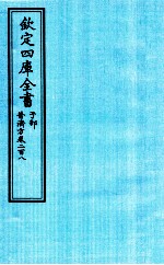钦定四库全书  子部  普济方  卷208