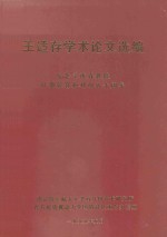 王适存学术论文选编  纪念王适存教授从事教育和科研五十周年
