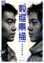 数据素描  <em>刘斌</em>素描头像