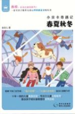 小贝卡奇遇记  春夏秋冬