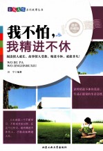 <em>我</em>不怕，<em>我</em>精进不休  最新珍藏版