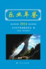 乐业年鉴  2014版