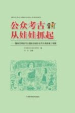 公众考古从娃娃抓起  甑皮<em>岩</em>国家考古遗址公园公众考古的探索与实践