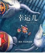 幸运儿  <em>几米</em>作品精选集