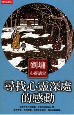 <em>刘墉</em>心灵讲堂  寻找心灵深处的感动