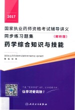 2017国家<em>执业</em><em>药师</em><em><em>资格</em><em>考试</em></em>辅导讲义  同步练<em>习题</em><em>集</em>  药学综合知识与技能  解析版
