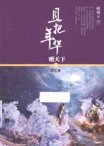 且把年华赠天下之点红妆  中