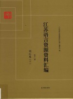<em>江苏</em>语言资源资料汇编  第18册  词汇卷  下