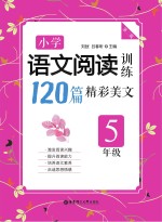 精彩美文  小学语文阅读训练1<em>2</em>0篇  五年级  第<em>2</em>版