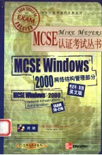 Mcse Windows <em>2000</em>网络结构管理部分 英文版
