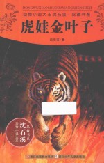 动物小说大王<em>沈</em><em>石溪</em>·品藏书系  虎娃金叶子