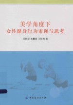 美学<em>角度</em>下女性健身行为审视与思考