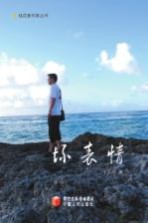 桂花<em>香</em>作家丛书  坏表情