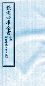 钦定四库全书  子部  類證普济本事方  卷5-6