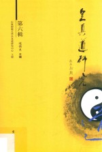 全真道研究  第6辑