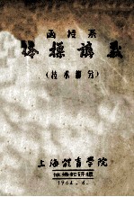 函授系  <em>体操</em>讲义  技术<em>部</em>分