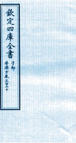 钦定四库全书  子部  普济方  卷360