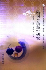 陆羽《<em>茶经</em>》研究