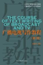 广播电视写作<em>教程</em>  第2版
