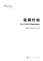 低碳绿色发展丛书  低碳经验