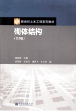 砌体结构  第3版