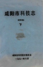 <em><em>咸阳</em>市</em>科技志  终审稿  下