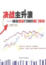 决战主升浪  捕捉暴涨行情的独门绝技